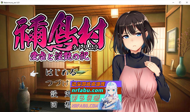 禰鸟村 爱虐与银艳之祭 挂载AI汉化版 [新作] [1.2G]