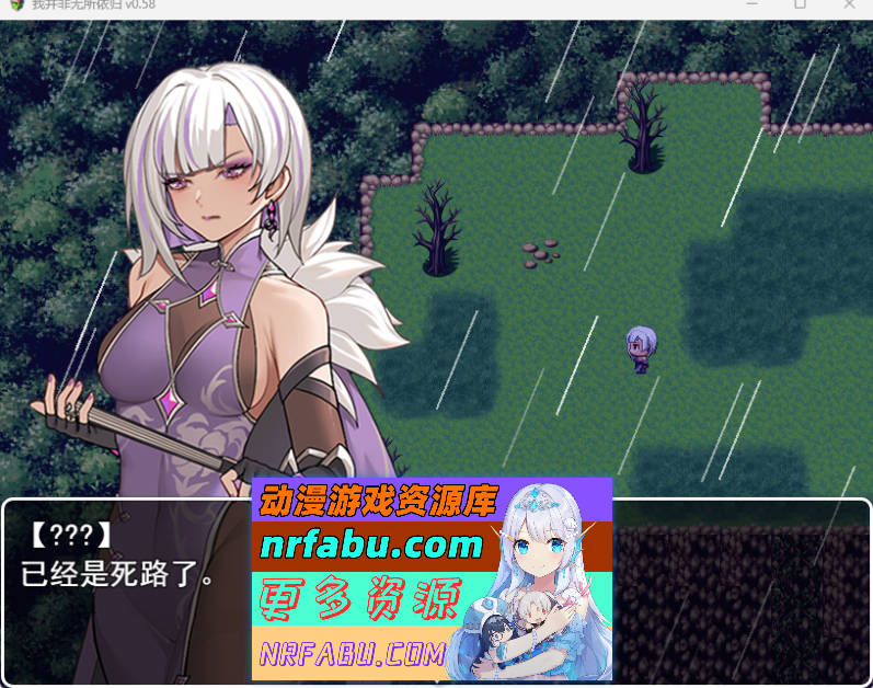 [国产RPG/足控] 我并非无所依归 v0.58 官方中文版 [PC+安卓][更新][1.2G]-GKACG