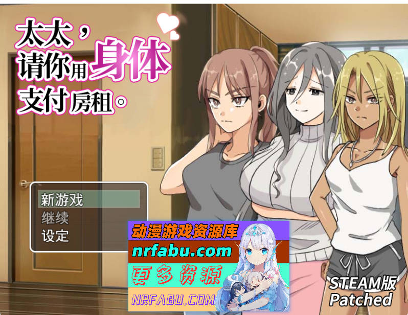 太太，请你用身体支付房租。 官方中文版+自带回想解放 [新作] [380M]
