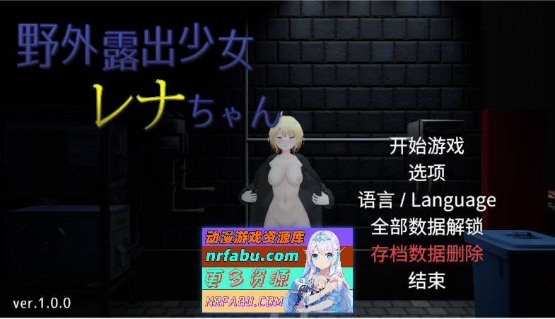 户外露出少女莉娜 官方中文版+自带回想解放 [新作][1.8G]