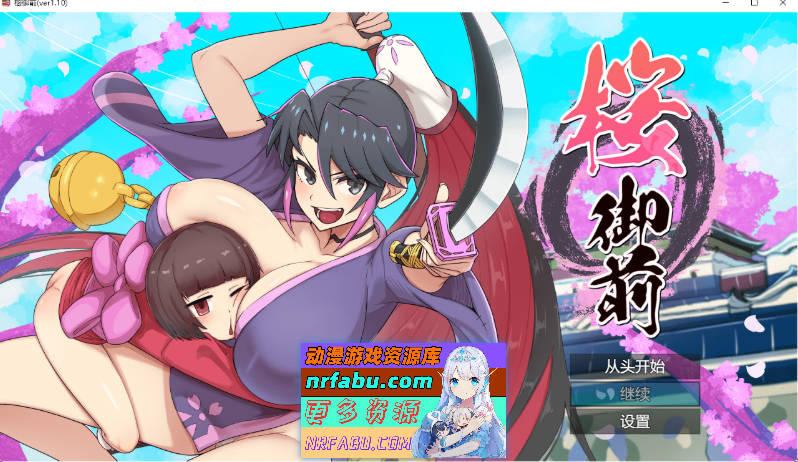 樱御前V1.10 挂载AI汉化版 [1.5G]