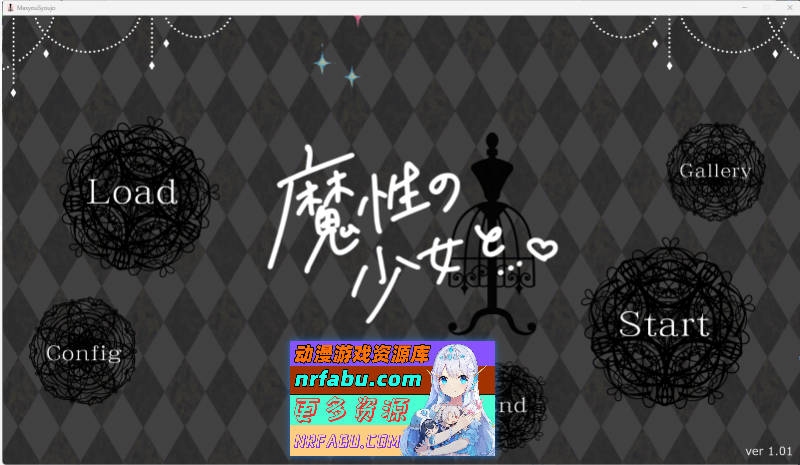 魔性少女与… [新作] [11G]