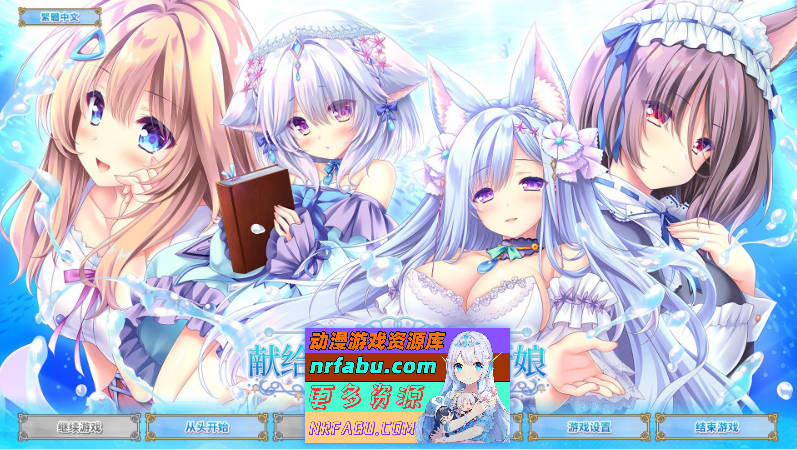 献给蔚蓝之海的新娘 官方中文版+全CG存档[4.8G]