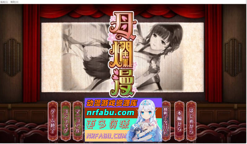 [神级SLG][A社极品] 母爛漫 汉化硬盘版+全CG存档[2G]