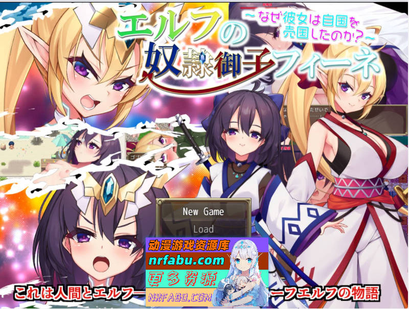 精灵奴隶御子的惩罚她为何出卖郭嘉云汉化版+回想[H战斗/3G]