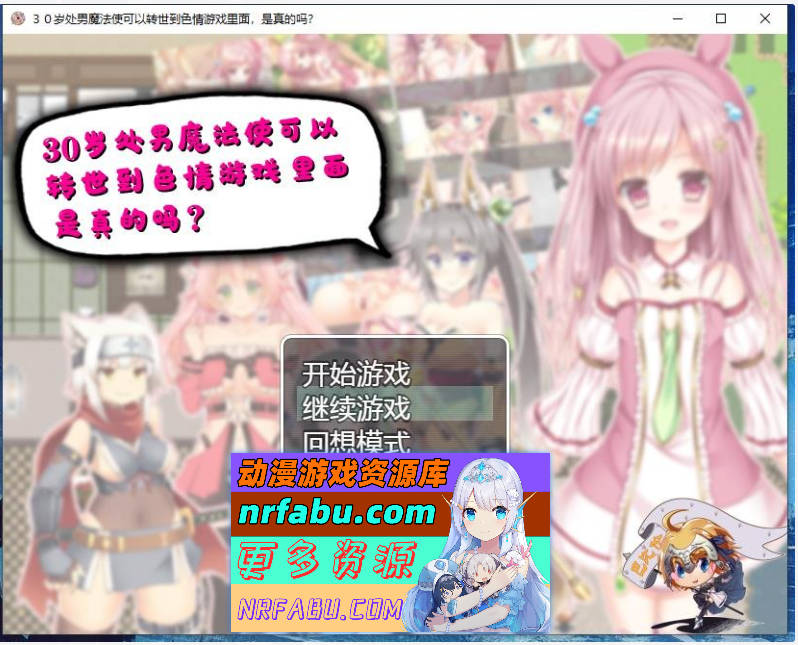 30岁单身狗魔法使可以转世到エロ游戏里面，是真的吗？PC+安卓精翻汉化版[1.2G]