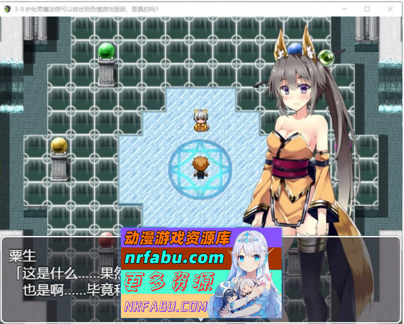 30岁单身狗魔法使可以转世到エロ游戏里面，是真的吗？PC+安卓精翻汉化版[1.2G]-GKACG