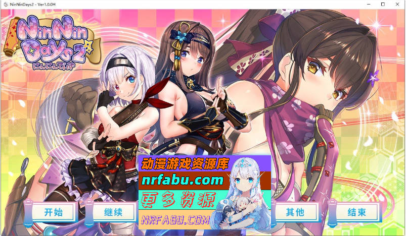 女忍者同居生活2：NinNinDays2 官方中文版+全存档 [2G]