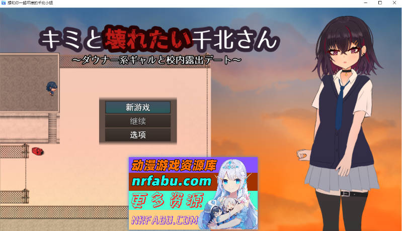 想和你一起堕落的千北同学～与颓废系辣妹的校内露出约会～ 挂载AI汉化版+自带回想解放 [新作] [1.1G]