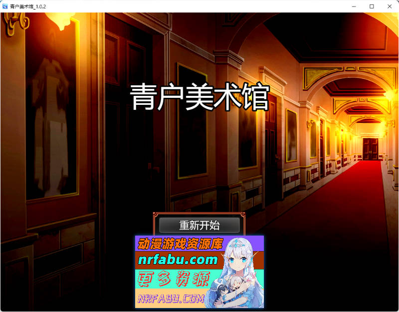 青户美术馆 v1.0.2 官方中文版 [新作] [500M]