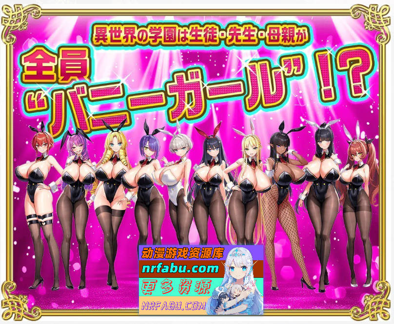 [炎孕]更多！孕育吧！火焰巨汝异世界·巨汝兔女郎学园！AI汉化润色版+CG存档 [新汉化] [5.7G]-GKACG