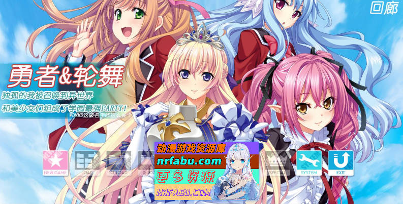 勇者x轮舞-穿越异界和美少女后宫打造最强队伍！云汉化版[4G]