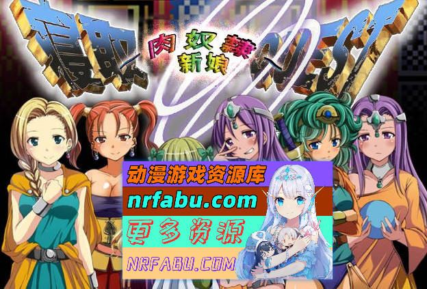 寝取QUEST~肉奴隶新娘~特鲁尼克大冒险汉化版 [350M]