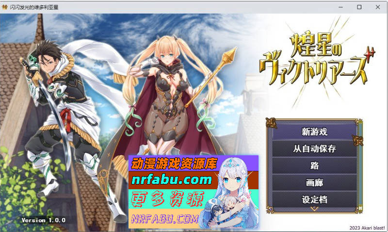 [大型战斗RPG/汉化]煌星之胜者 云汉化正式版[新作/豪华全CV][1.5G]