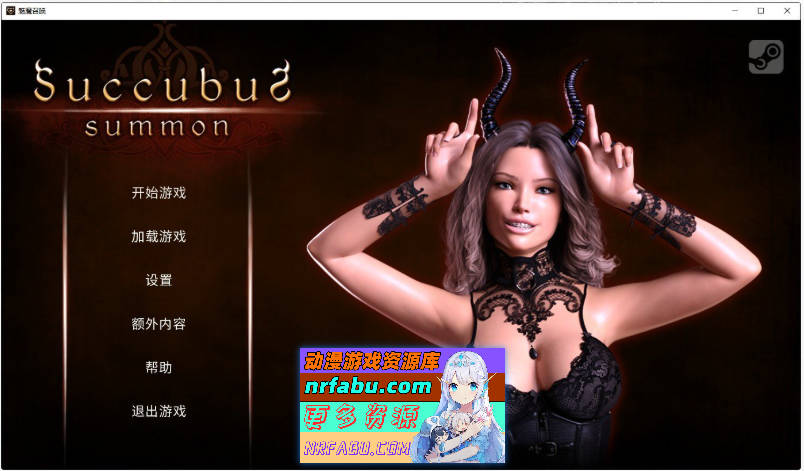 魅魔召唤Succubus SummonV1.1 PC+安卓 [2.8G]