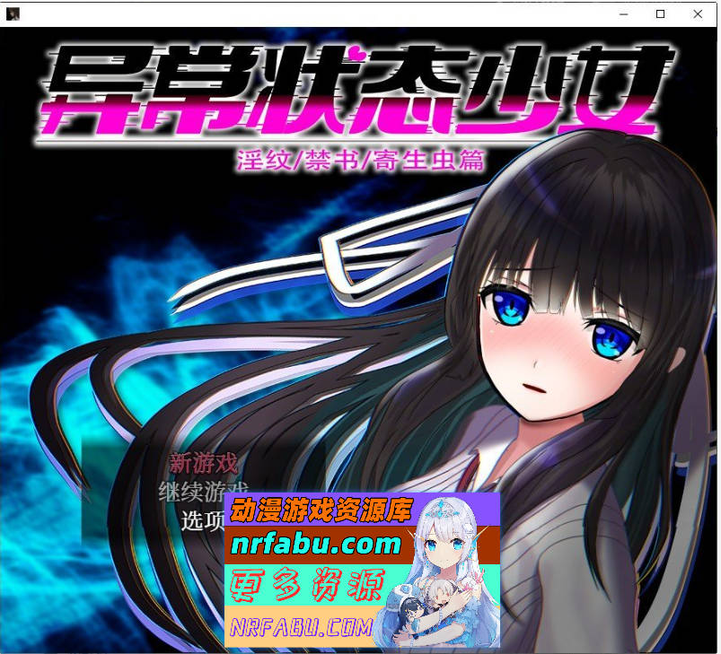 异常状态少女 ~淫纹/禁书/寄生虫篇 官方中文版+自带全回想[1.4G]