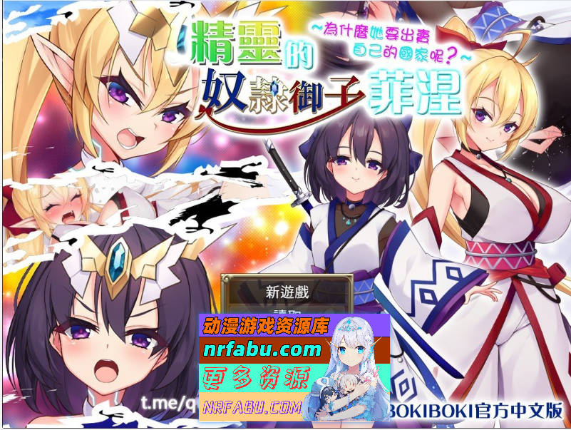 精灵奴隶御子菲涅+外传三部曲合集 官中步兵版+全回想[H战斗][3.4G]