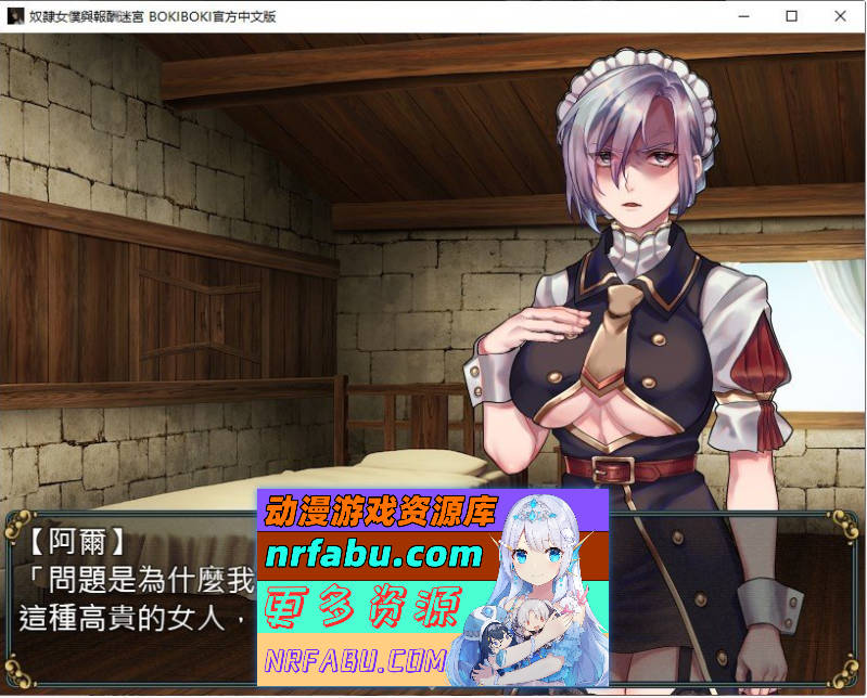奴隶女仆与报酬迷宫 BOKIBOKI官方中文步兵版[500M]-GKACG