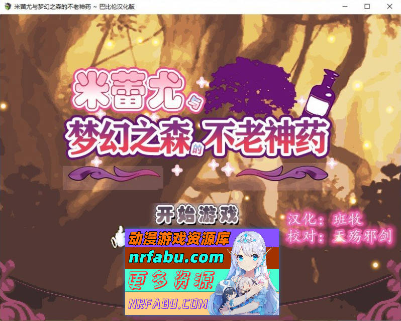 米蕾尤与梦幻之森的不老神药 精翻汉化版[1.5G]