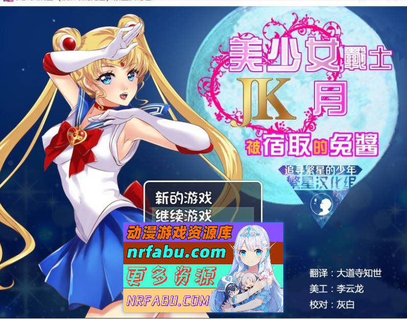 美少女战士JK：被寝取的月野兔 精翻汉化版[PC+安卓][1.9G]