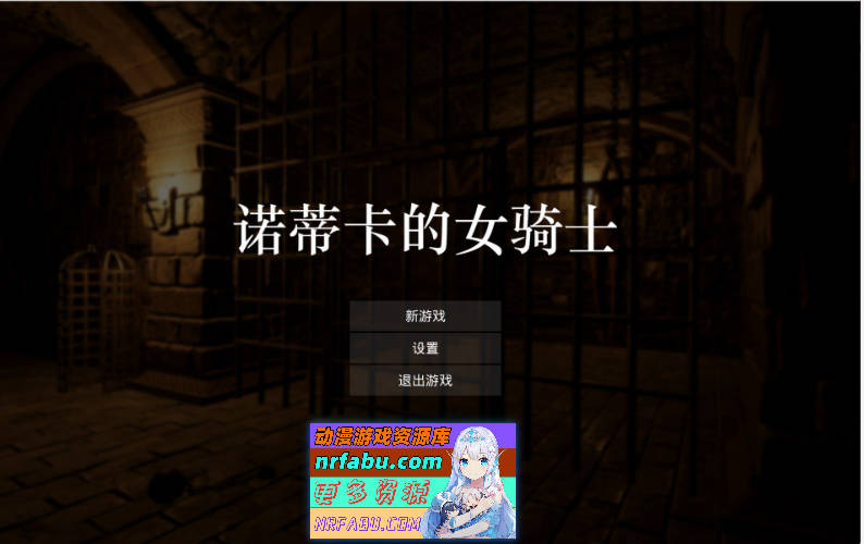诺蒂卡的女骑士 官方中文版[新作][1.3G]