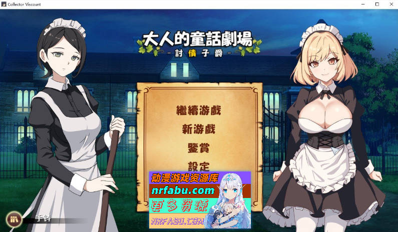 大人的童话剧场 ~讨债子爵~STEAM官方中文版+全回想[新官中][1.2G]