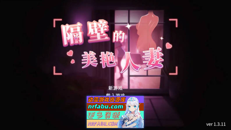 [SLG/3D/步兵]隔壁的美艳人妻The Wife Next DoorVer1.3.11官中步兵正式版][更新/11.3G]