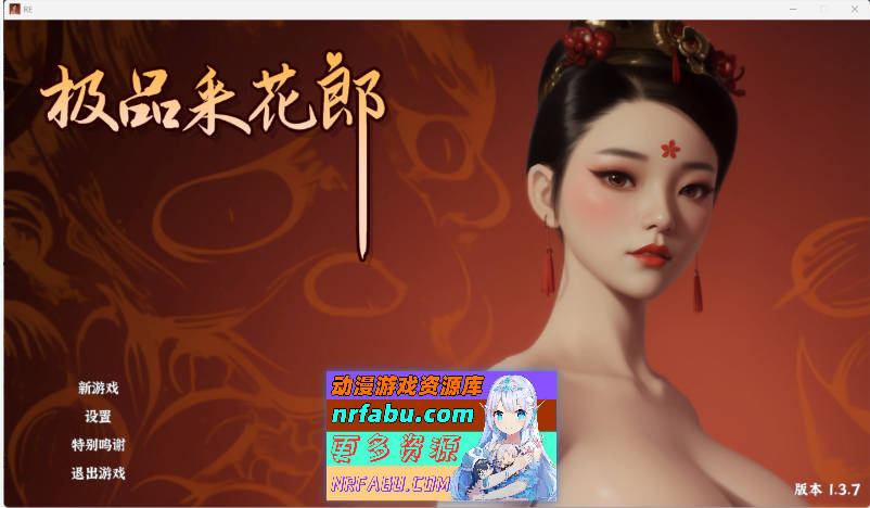 极品采花郎V1.3.7 官方中文步兵版[更新][7.1G]