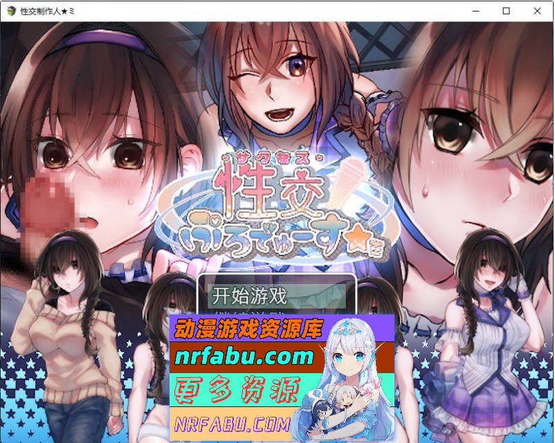 杏交制作人★ミ 官方中文步兵版 [400M]