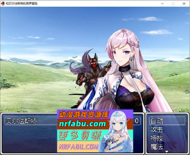 和贝尔法斯特的异界冒险 官方中文完结版 [1.3G]-GKACG