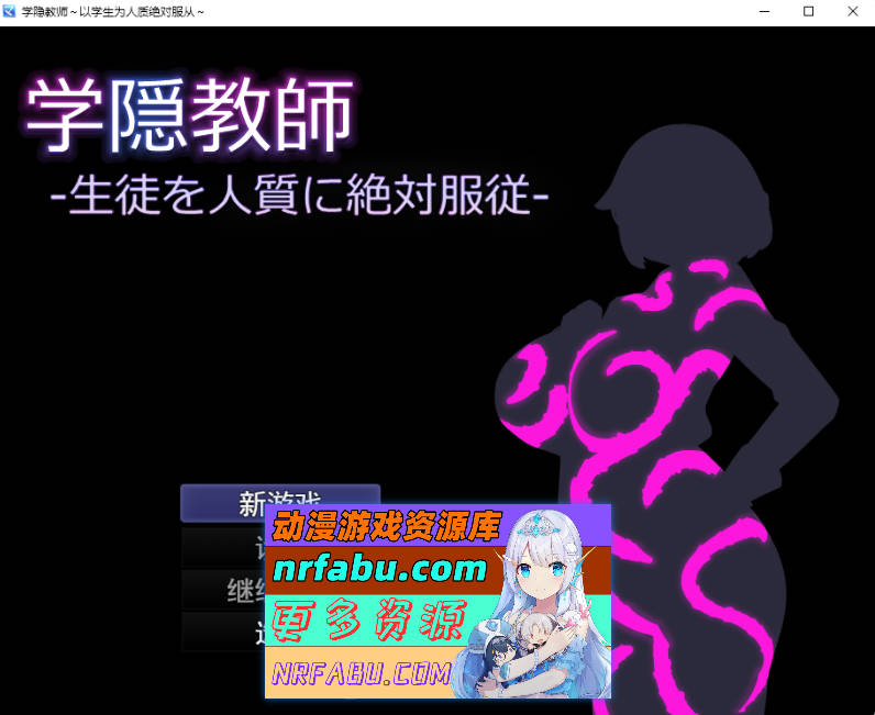 学隐教师~把学生胁作人质绝对服从~ 挂载AI汉化版 [新作] [1G]