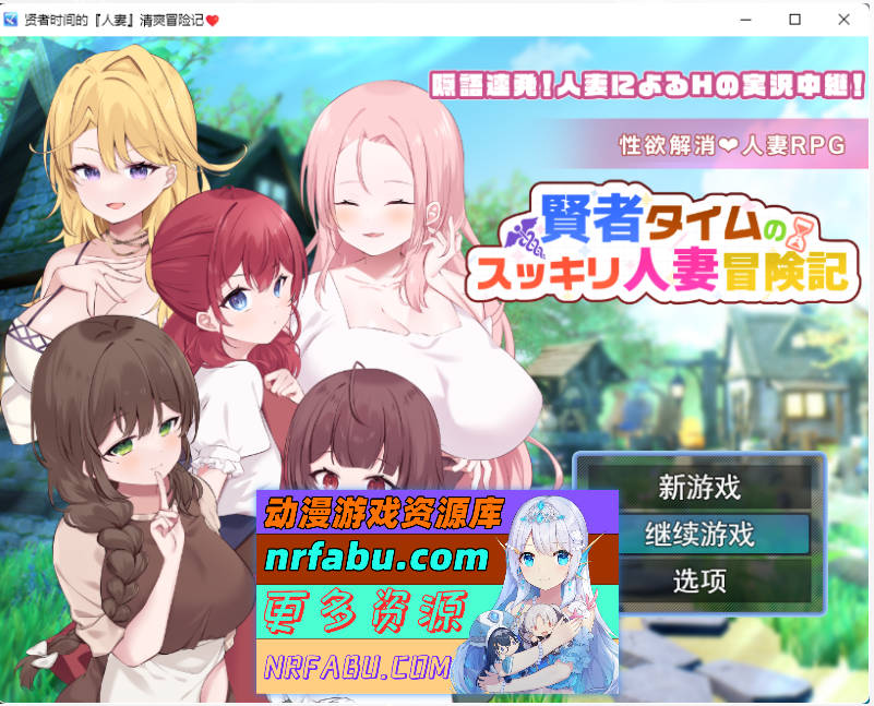 贤者时间的爽快人妻冒险记！挂载AI汉化版 [新作] [1.7G]