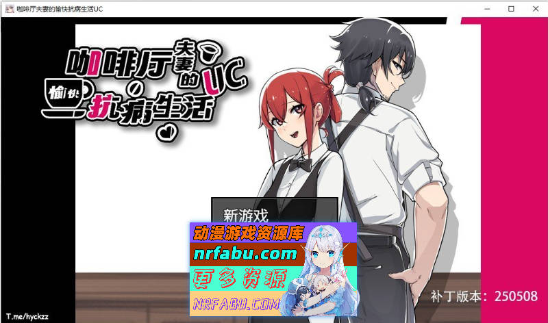 咖啡厅夫妻的愉快抗病生活 官方中文步兵版+存档[新作][880M]