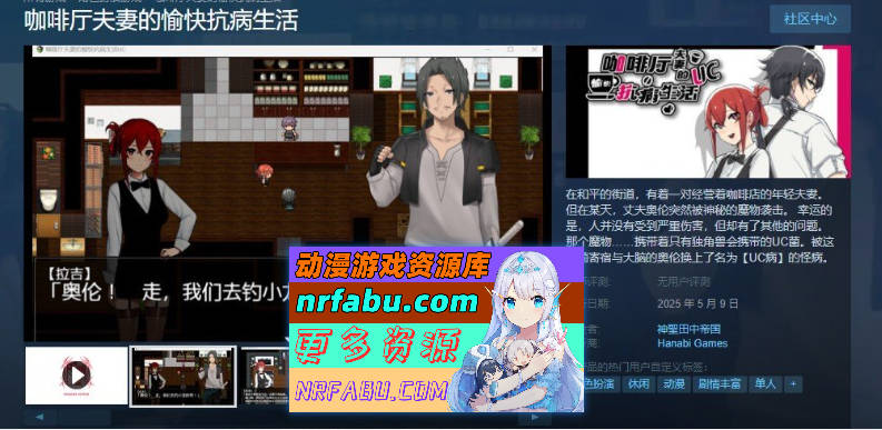 咖啡厅夫妻的愉快抗病生活 官方中文步兵版+存档[新作][880M]-GKACG