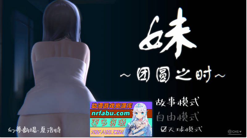 妹～团圆之时～V20241028 DL官方中文正式版+DLC[PC+安卓][更新/CV][1.2G]