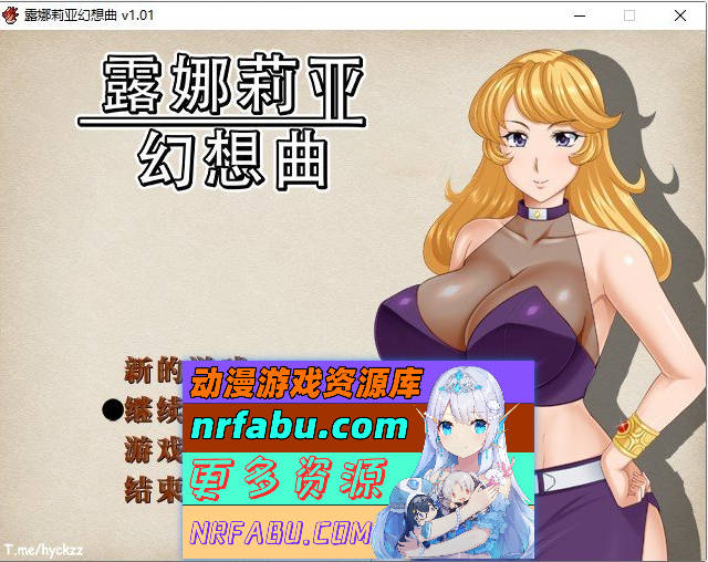 露娜莉亚幻想曲V1.01 官方中文步兵版+存档[新作][1.5G]