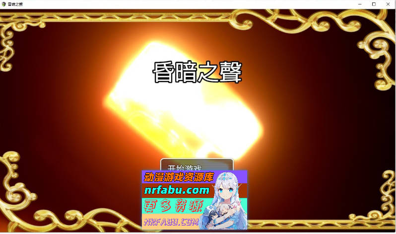 昏暗之声~Noise V0.8 官方中文完整版 [更新/NTR][3.2G]