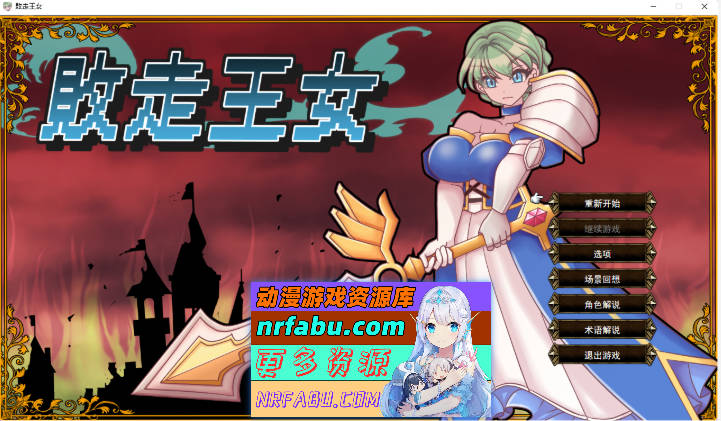 败走王女 挂载AI汉化版 [新作] [1.7G]