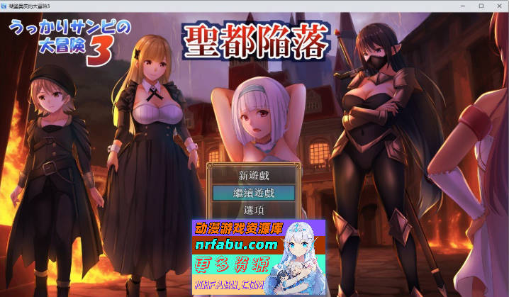 糊涂桑皮的大冒险3 挂载AI汉化版+存档[新汉化][2.5G]