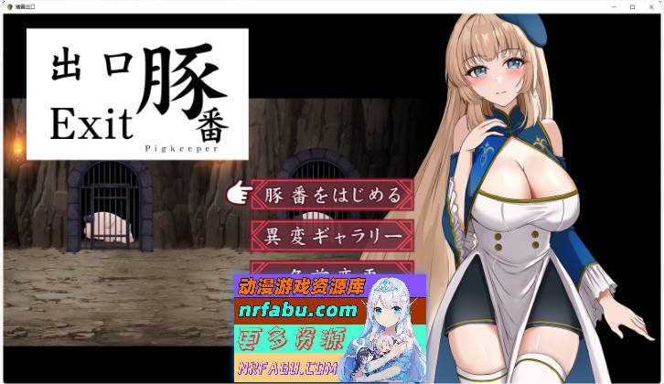 猪圈出口 内嵌AI汉化版 [PC+安卓] [1G]