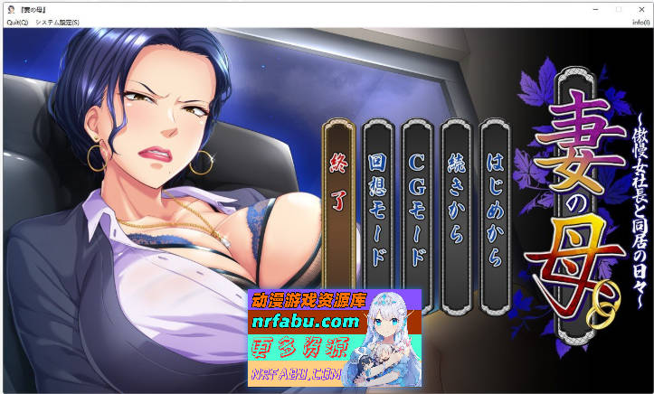 妻子的母亲~与傲慢女社长同居的日子 AI汉化版[500M]