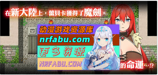 蕾贝卡与诅咒之剑 官方中文步兵版+存档[新作][800M]-GKACG