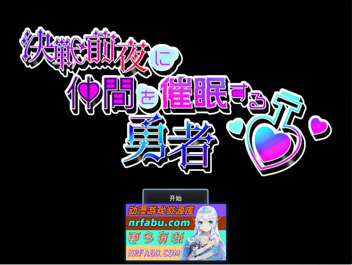 决战前夜催眠同伴的勇者 挂载AI汉化版+存档[新汉化][1.1G]