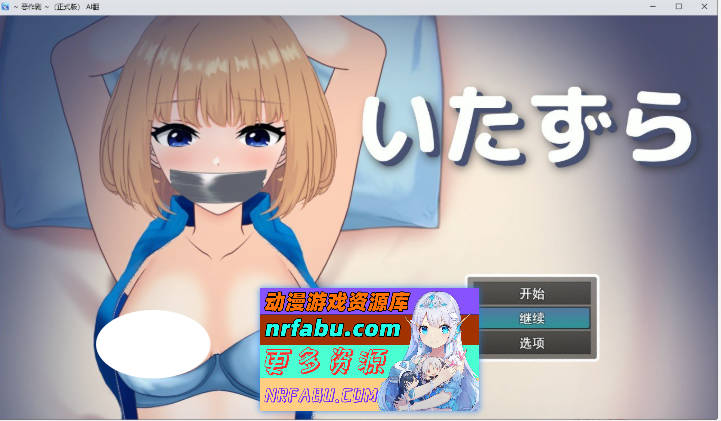 恶作剧 ～挂载AI汉化版[新汉化][1G]