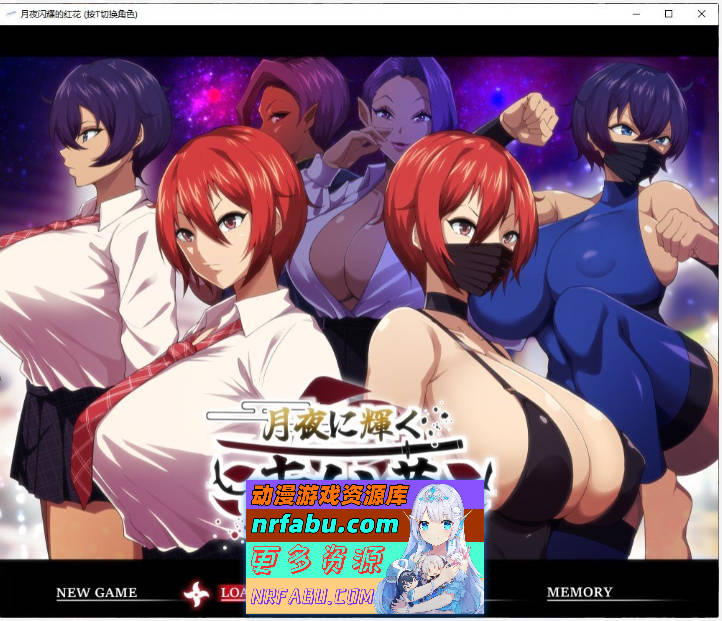 月夜下辉映的赤红之花 挂载AI汉化正式版+自带全回想解放[新汉化/NTR][1.8G]