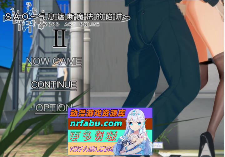 [中文RPG/究极NTR/动态]刀剑SAO~气息遮断魔法陷阱 Ⅱ V0.83 官方中文版[5月更新][4.7G]