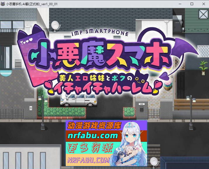 小恶魔手机～与色情姐妹的甜蜜后宫生活 挂载AI汉化版+存档[新汉化][1.9G]