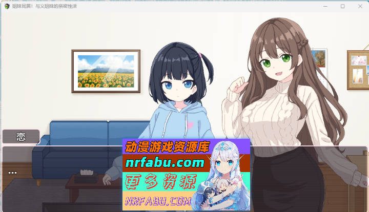 [像素SLG汉化动态]姐妹同居！与义姐妹的同居性活 挂载AI汉化版 [新作] [1.2G]-GKACG
