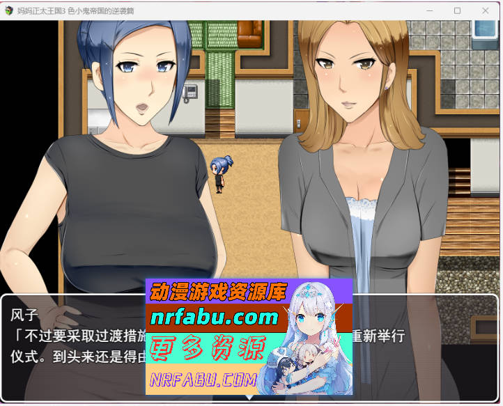 [RPG汉化小马大车]妈妈正太王国3：色小鬼帝国的逆袭篇 挂载AI汉化版[新作][2.2G]-GKACG