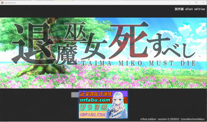 退魔巫女注定失败v250502官方中文试玩版[新作][1.3G]